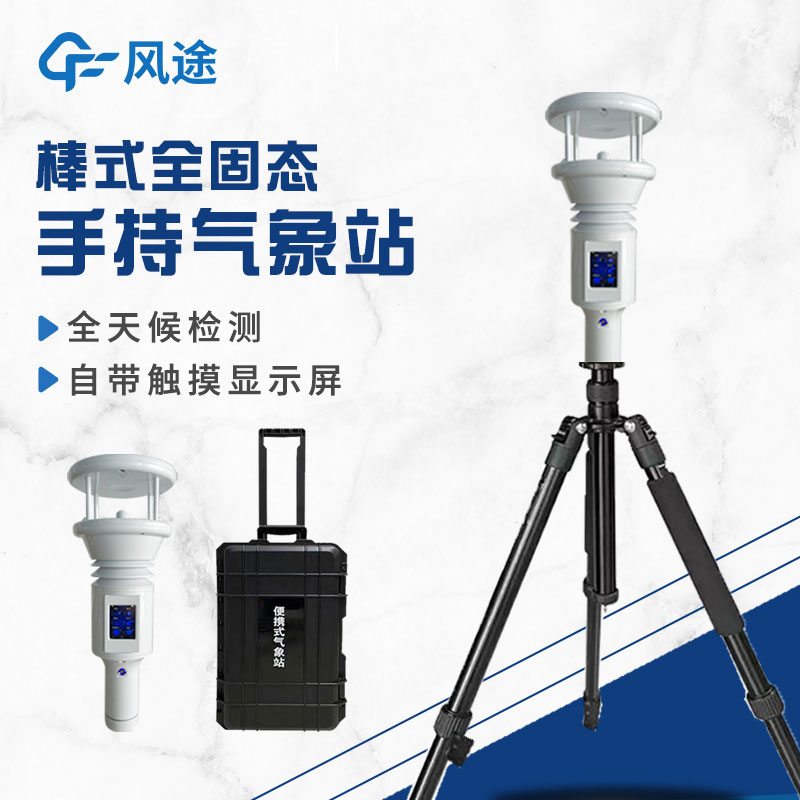 棒式全固態(tài)手持氣象站是什么？