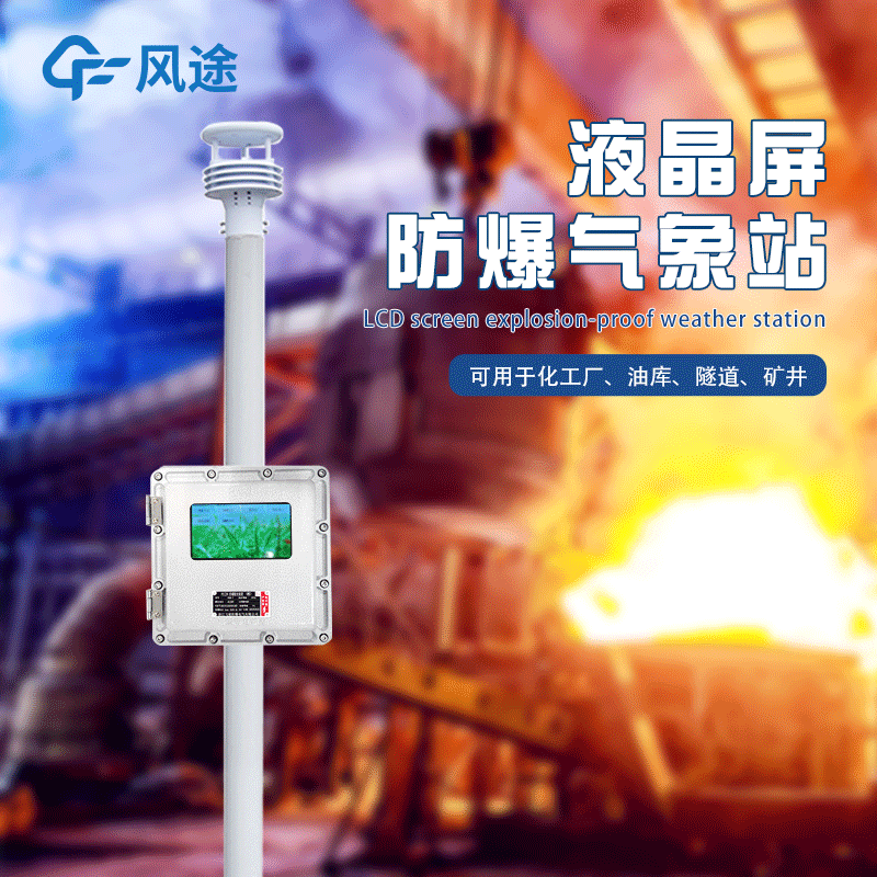 防爆氣象站